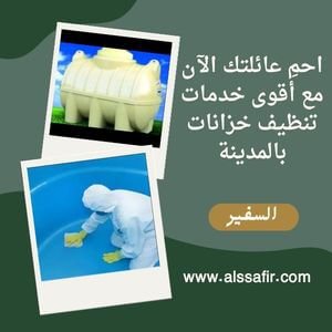 شركة تنظيف خزانات بالمدينة المنورة