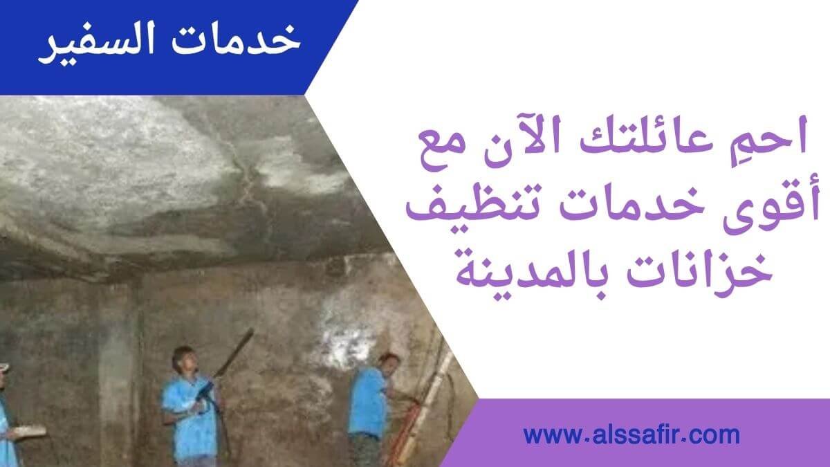 شركة تنظيف خزانات خرسانية بالمدينة