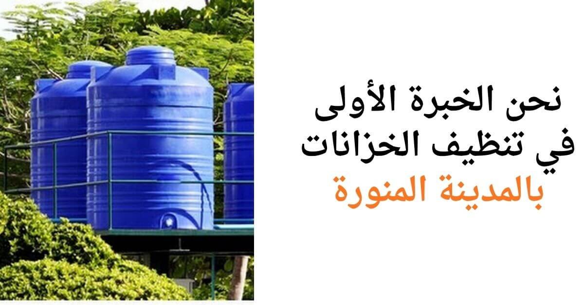شركة تنظيف خزانات علوية بالمدينة