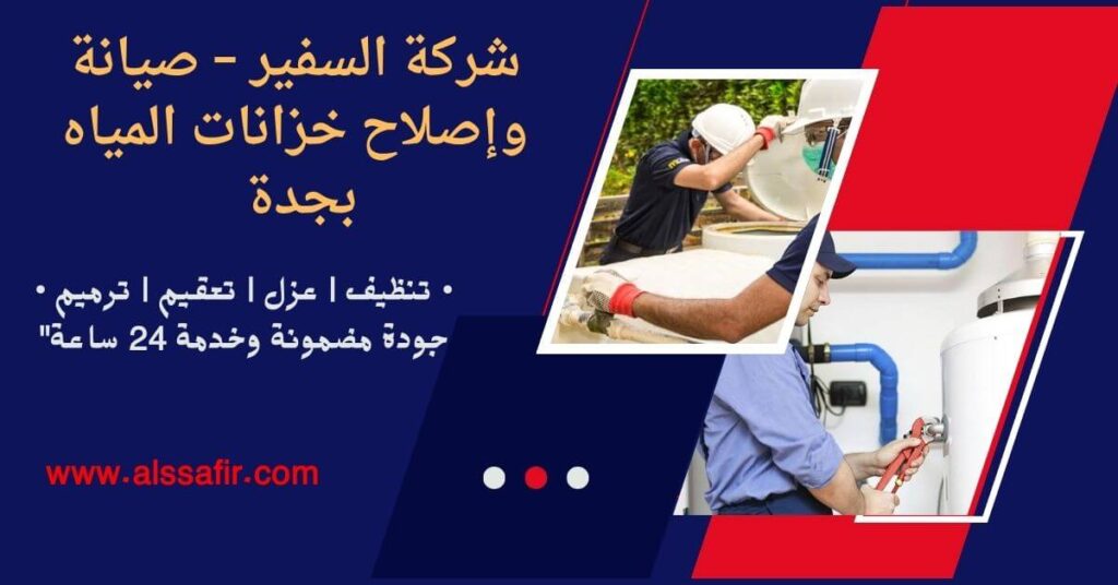 شركة صيانة خزانات بجدة