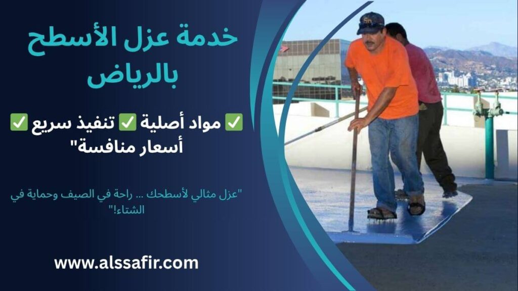 شركة عزل بالرياض