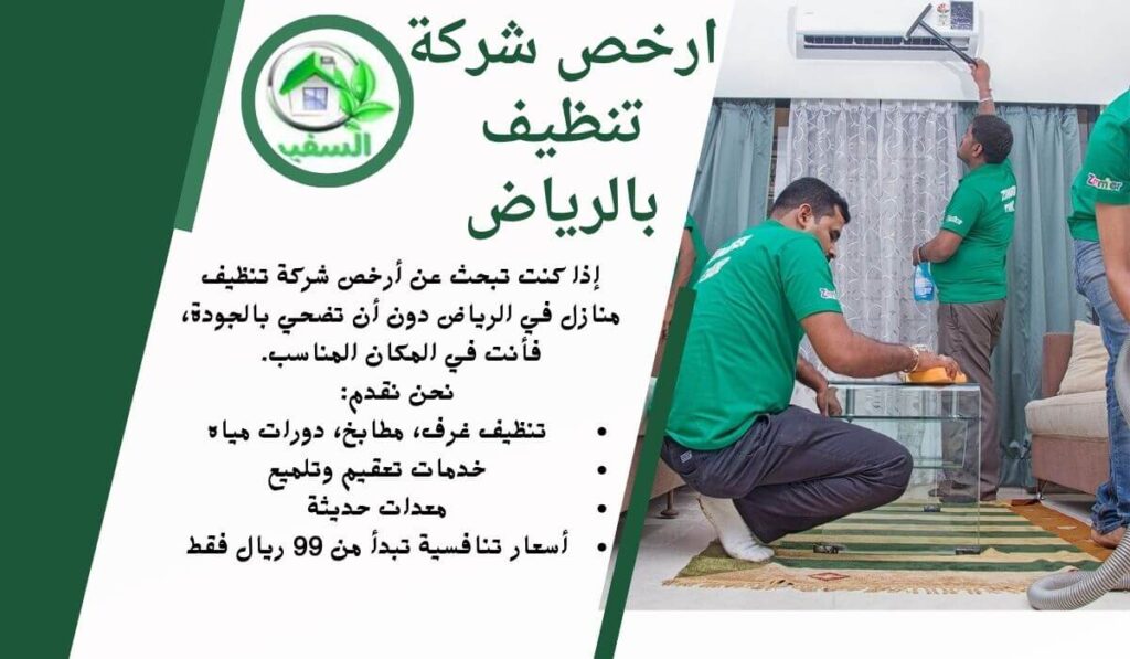 ارخص شركة تنظيف منازل بالرياض
