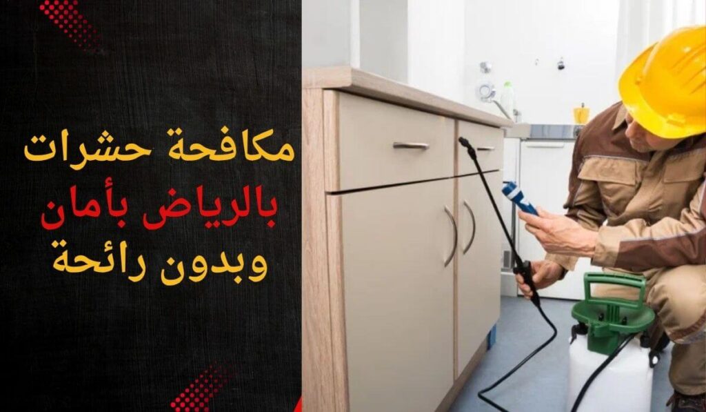 مكافحة حشرات بالرياض بأمان وبدون رائحة