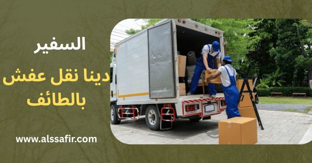 افضل دينا نقل عفش بالطائف