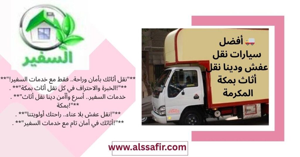 دينا نقل عفش بمكة المكرمة