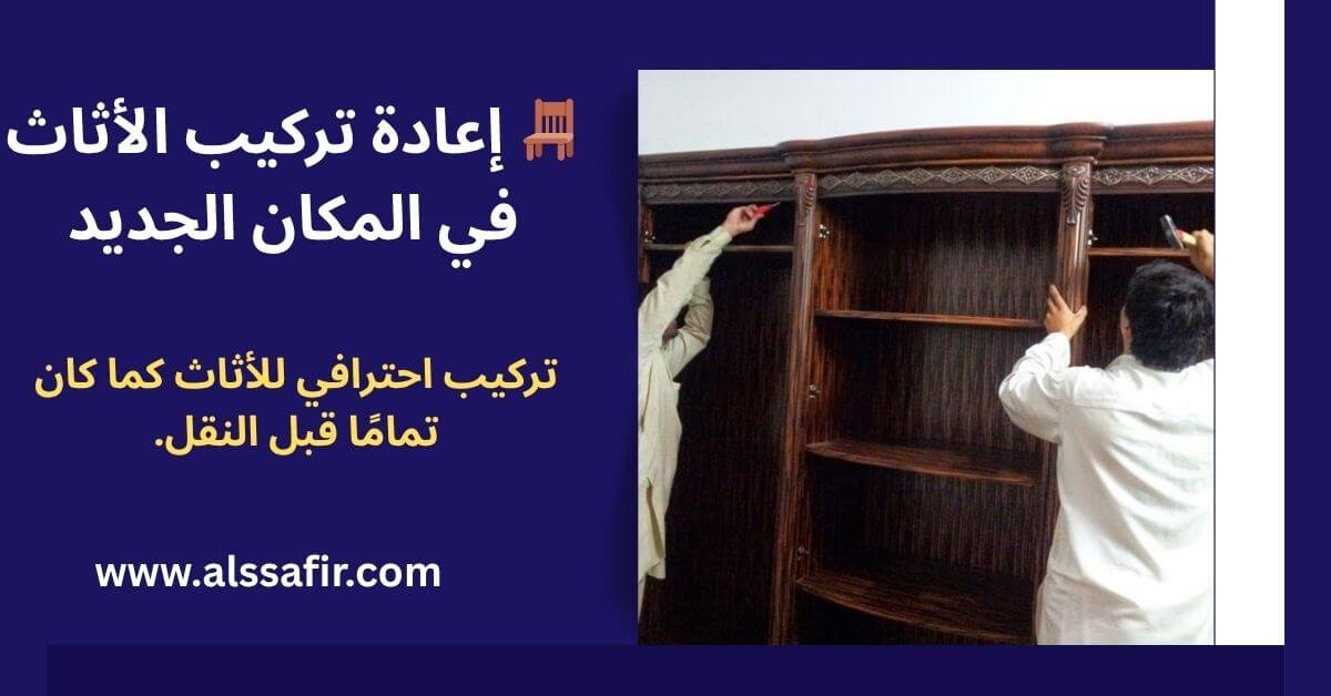 إعادة تركيب الأثاث في المكان الجديد