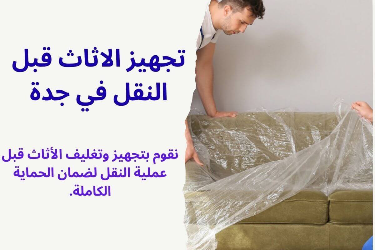 تجهيز الاثاث قبل النقل في جدة
