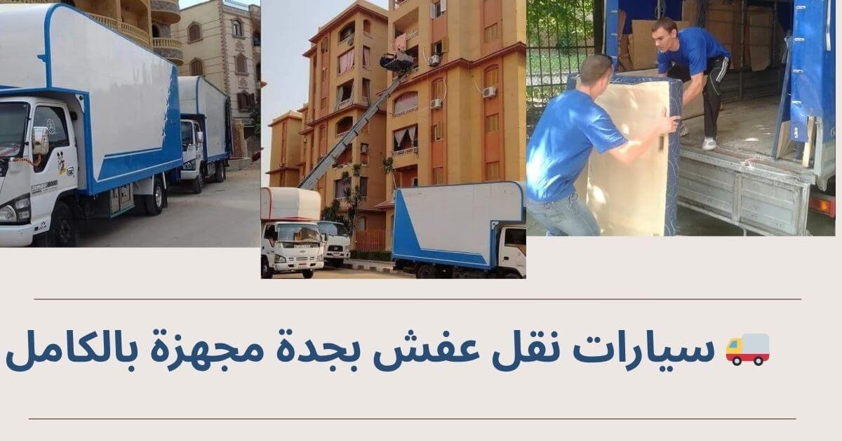  سيارات نقل عفش بجدة مجهزة بالكامل