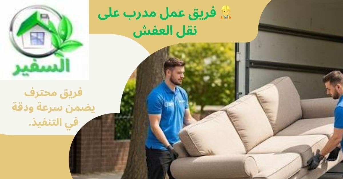 فريق عمل مدرب على نقل العفش