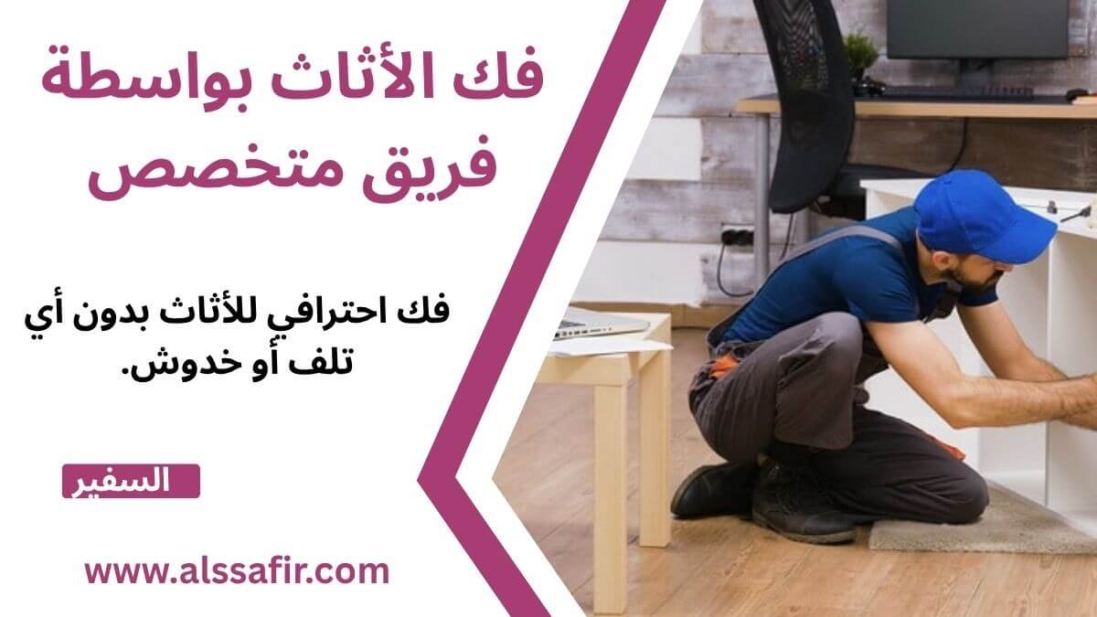 فك الأثاث بواسطة فريق متخصص