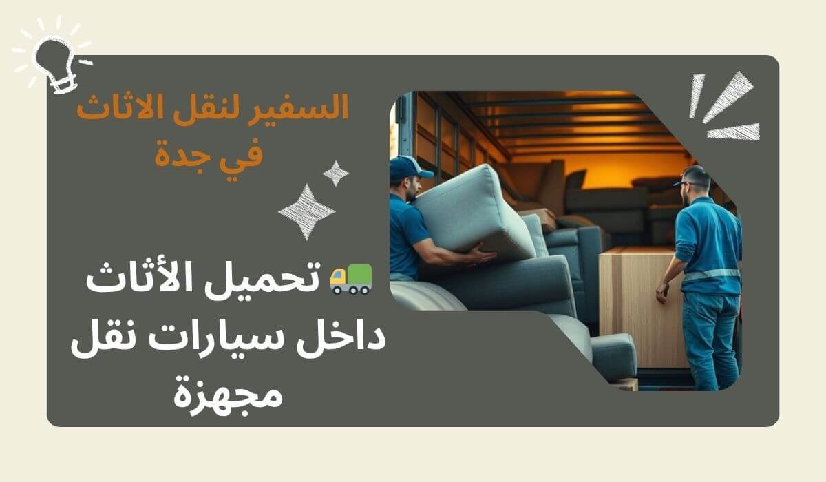  تحميل الأثاث داخل سيارات نقل مجهزة