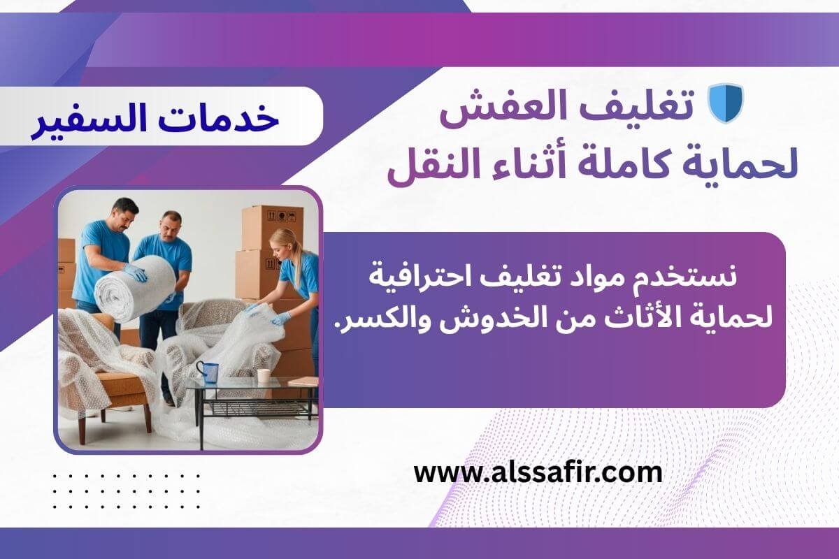تغليف العفش لحماية كاملة أثناء النقل