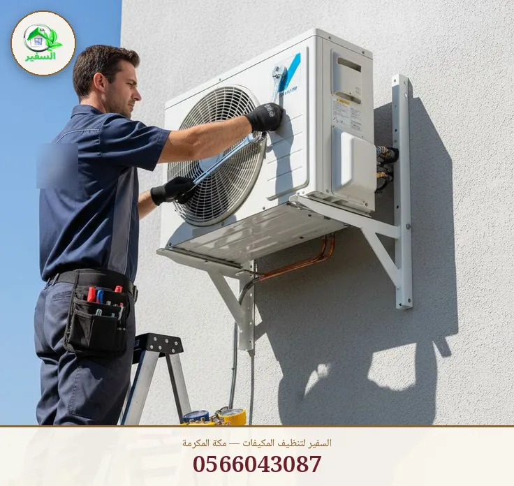 شركة تنظيف مكيفات بمكة – السفير